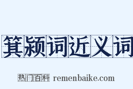 箕颍词近义词是什么意思的图片